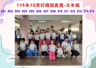 114年10月外掃區三年級打掃認真獎圖片
