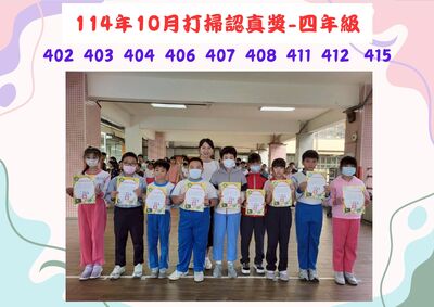 114年10月外掃區四年級打掃認真獎圖片