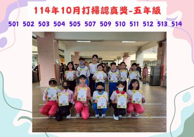 114年10月外掃區五年級打掃認真獎圖片