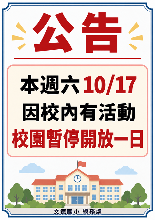 10/17校園暫停開放一日