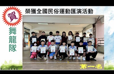 本校舞龍隊參加全國民俗錦標賽榮獲特優第一名