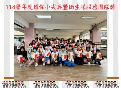 114學年度環保小尖兵暨衛生隊服務團隊獎