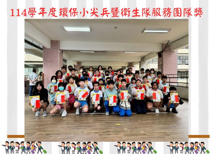 114學年度環保小尖兵暨衛生隊服務團隊獎