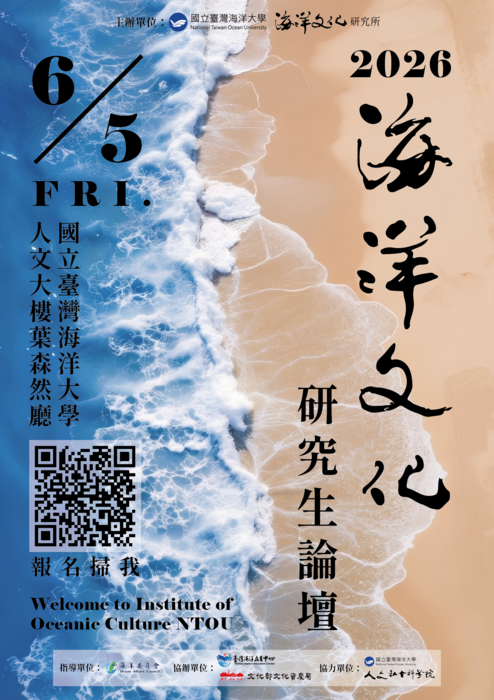 海洋文化論壇海報