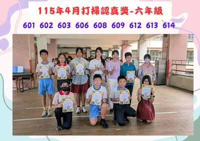 115年4月六年級打掃認真獎