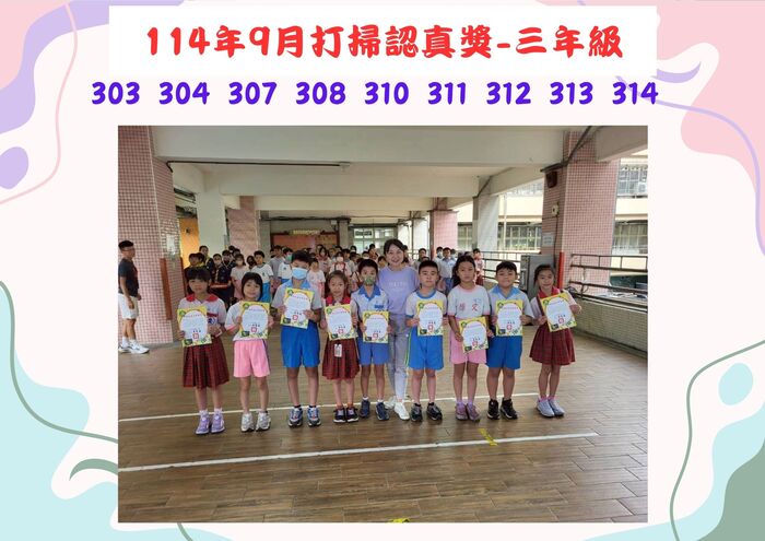 114年9月三年級外掃區打掃認真獎(另開新視窗/jpg檔)圖片