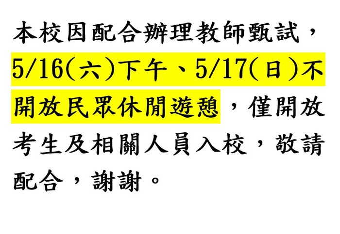 本校0516及0517不開放民眾休閒遊憩