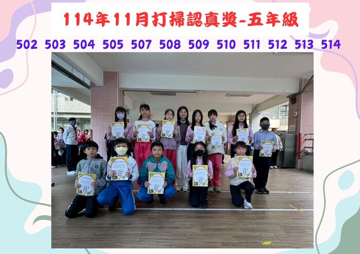 114年11月五年級打掃認真獎(另開新視窗/jpg檔)圖片