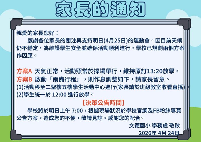 學校運動會訊息通知