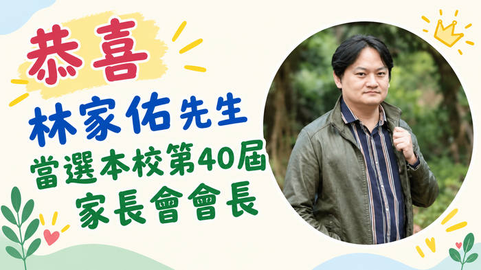 恭喜家佑會長眾望所歸，高票當選新任會長