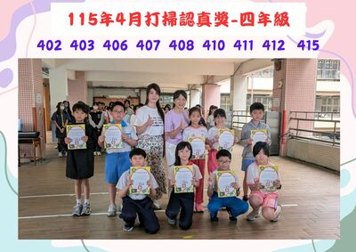 115年4月四年級打掃認真獎