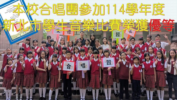 本校合唱團參加114學年度 新北市學生音樂比賽榮獲優等(另開新視窗/jpg檔)圖片