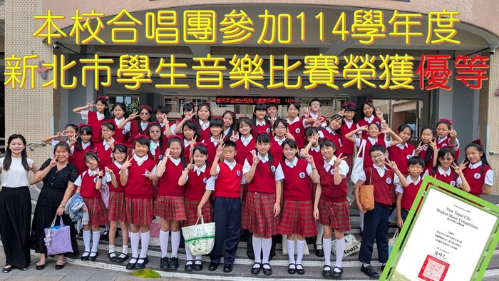 本校合唱團參加114學年度 新北市學生音樂比賽榮獲優等(另開新視窗/jpg檔)圖片