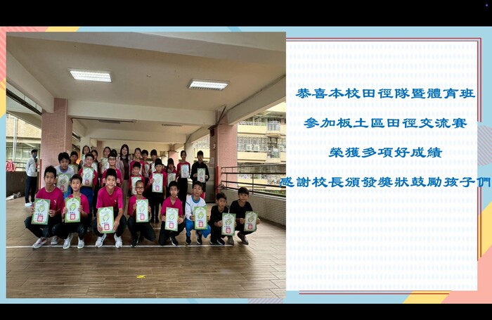 田徑隊參加新北市114學年度板橋分區小學六年級田徑交流賽榮獲佳績(另開新視窗/jpg檔)圖片