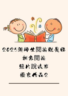 2025親師生閱讀就是酷！創意閱讀照片說故事優良作品2圖片