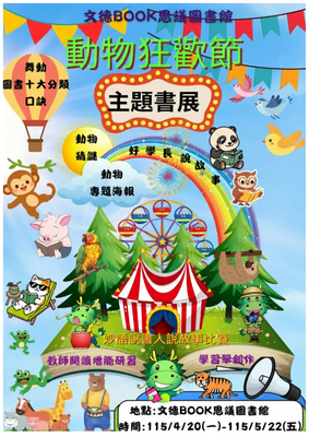 動物狂歡節主題書展系列活動