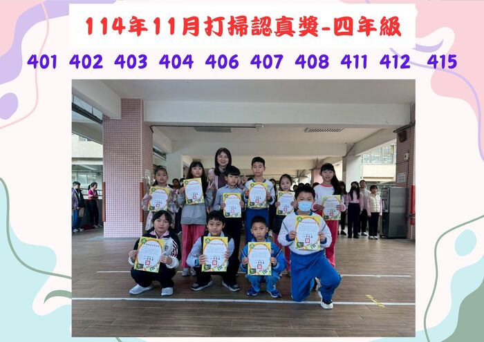 114年11月四年級打掃認真獎(另開新視窗/jpg檔)圖片