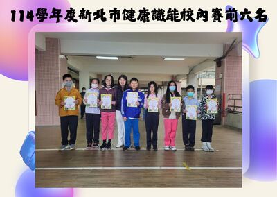 114學年度新北市健康識能競賽校內盃圖片