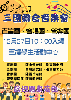 1227三團聯合音樂會~~歡迎大家親臨欣賞圖片