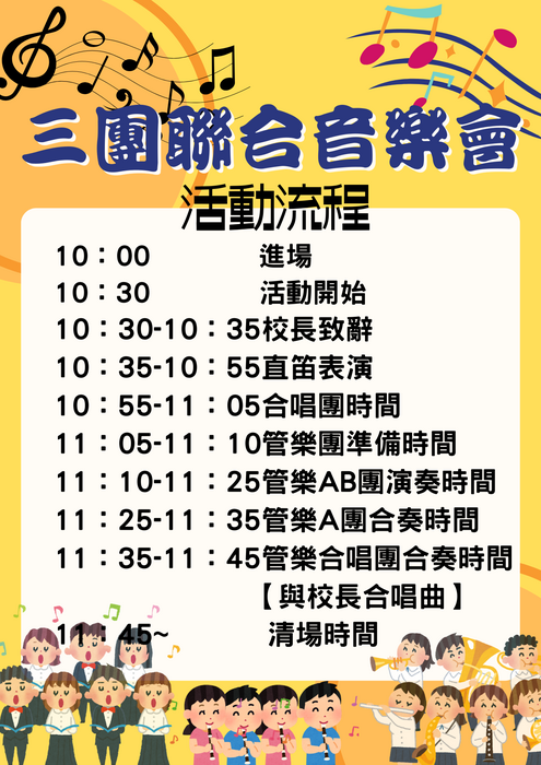 三團聯合音樂會流程(另開新視窗/png檔)圖片