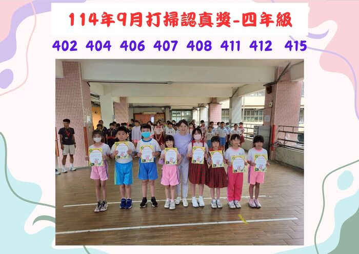 114年9月四年級外掃區打掃認真獎(另開新視窗/jpg檔)圖片