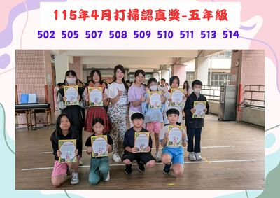 115年4月五年級打掃認真獎