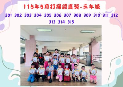115年5月三年級打掃認真獎