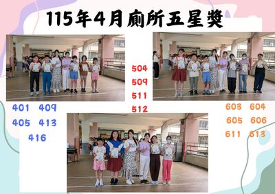 115年4月廁所五星獎