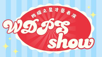 文德才藝之星
