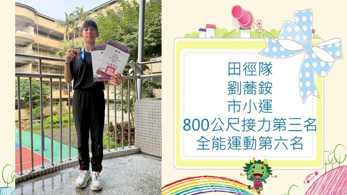 本校田徑隊參加市小運比賽榮獲佳績