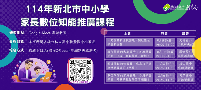 114-1【中小學家長數位知能推廣研習】橫式海報(另開新視窗/png檔)圖片