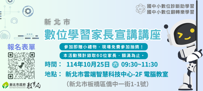 1141025【數位學習家長宣講講座】橫式海報(另開新視窗/png檔)圖片