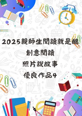 2025親師生閱讀就是酷！創意閱讀照片說故事優良作品(4)圖片
