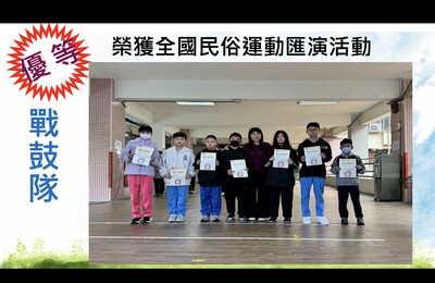 本校戰鼓隊參加全國民俗錦標賽榮獲優等