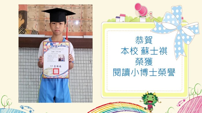 本校蘇士祺同學獲得閱讀小博士