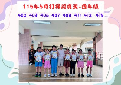 115年5月四年級打掃認真獎