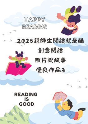 2025親師生閱讀就是酷！創意閱讀照片說故事優良作品3圖片