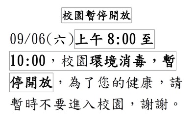 9/6(六) 上午8:00至10:00，校園環境消毒，暫停開放圖片