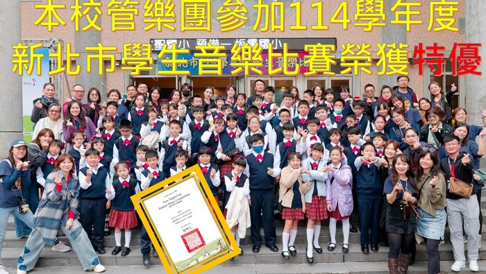 恭賀本校管樂團參加114學年度 新北市學生音樂比賽榮獲特優佳績(另開新視窗/jpg檔)圖片