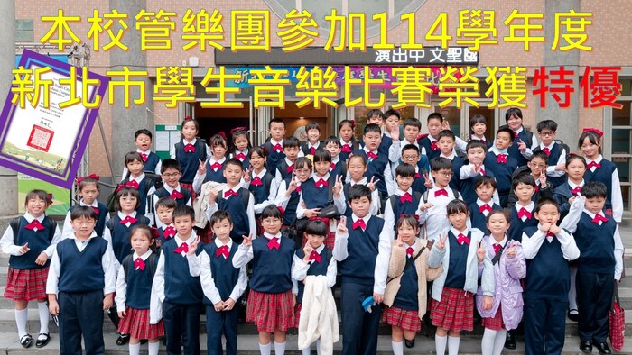本校管樂團參加114學年度 新北市學生音樂比賽榮獲特優(另開新視窗/jpg檔)圖片