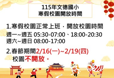 🏮~115年寒假校園開放時間~🏮圖片