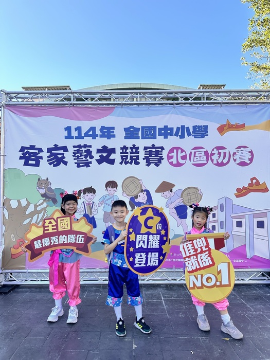 本校學生劉士榕、黃立昕、林禹序參加114年全國中小學客家藝文競賽，榮獲北區特優(指導老師劉玉英)。(另開新視窗/jpg檔)圖片