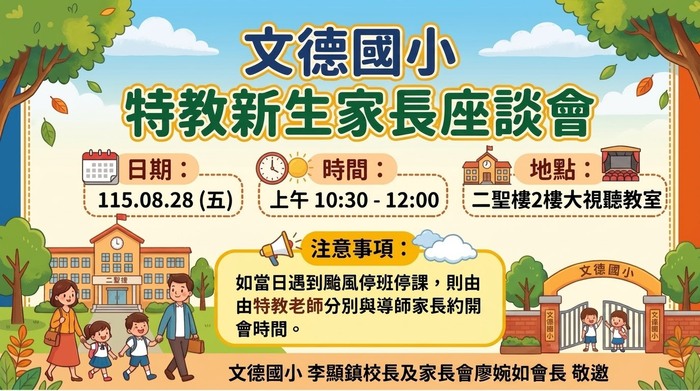 特教新生家長座談會