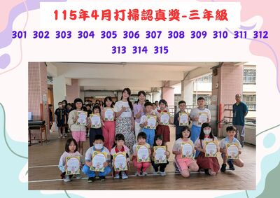 115年4月三年級打掃認真獎