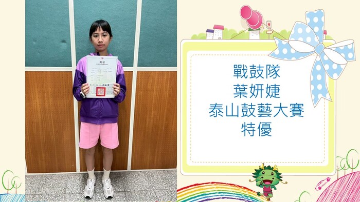 戰鼓隊參加2026泰山鼓藝大賽 榮獲小學醒獅鼓樂組 特優