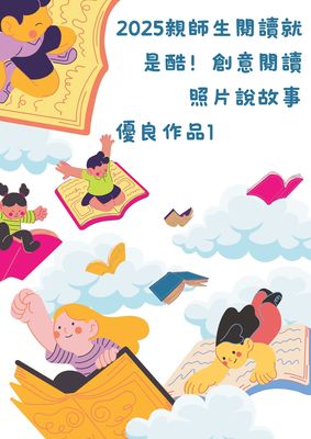 2025親師生閱讀就是酷！創意閱讀照片說故事優良作品1圖片