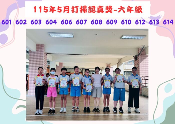 115年5月六年級打掃認真獎