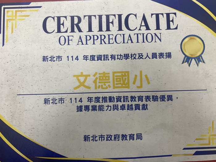 本校112、113、114年(連續3年)榮獲新北市資訊有功學校(另開新視窗/jpg檔)圖片