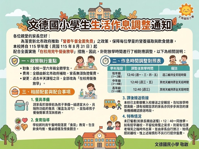 學生生活作息調整通知
