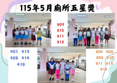 115年5月廁所五星獎